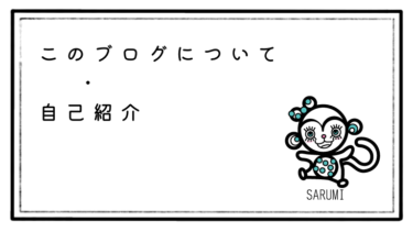このブログについて・自己紹介