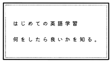 【英語初心者】勉強はじめの一歩！まず初めにやるべきこと。