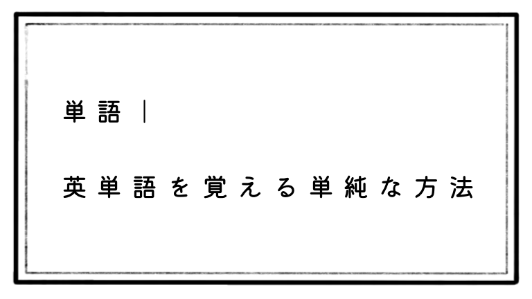 英語単語 英単語を覚える簡単な方法をお伝えします えといとご