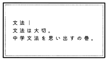 【英語文法】初心者が英文法を学習した方が良い１つの理由！！