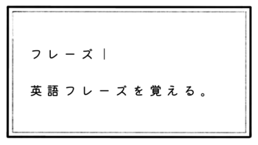 【英語フレーズトレーニング】おすすめ！その理由とおすすめ本・覚え方を公開！