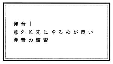 【英語発音】ご存知ですか？初心者ほど先に学習すべき発音練習とその理由。