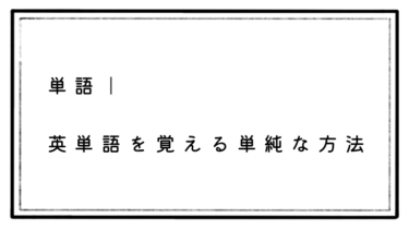 【英語単語】英単語を覚える簡単な方法をお伝えします！