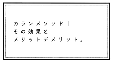 【カランメソッド】2年間継続中の経験者語る。その効果とメリットデメリット。