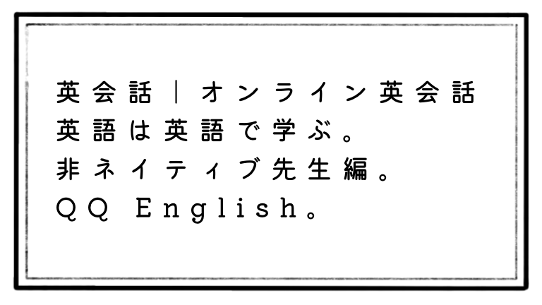 受講者談 ネイティブ講師かそうじゃない先生か と悩んだ時に是非一読ください えといとご