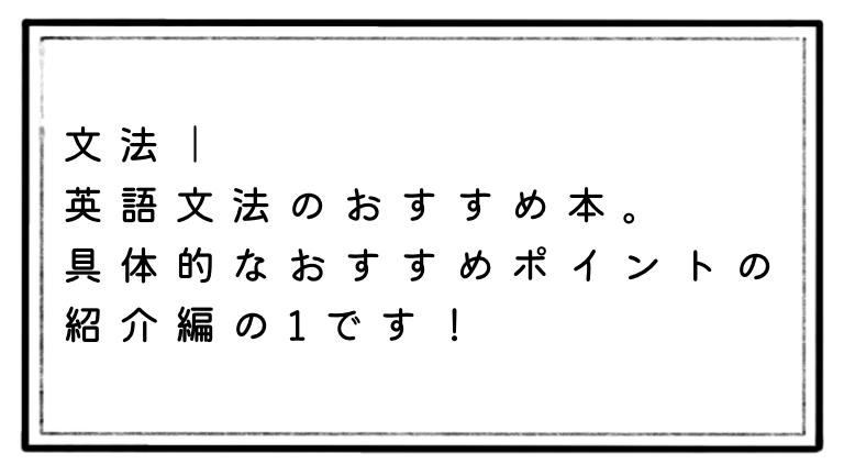 本マニアのおさるが紹介 コアを学べる文法英語本の推奨ポイント えといとご