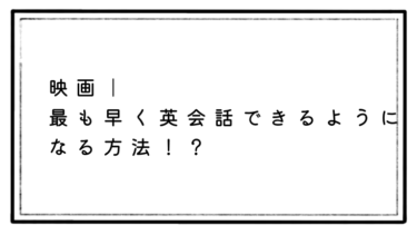 【とある疑惑】神速上達！？英語字幕で映画を観るのが一番良いかも。