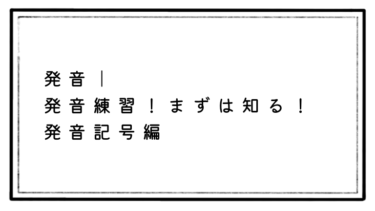 【定番本で爆速マスター！】びっくり！英語発音の本質と最低限やった方が良い発音記号！