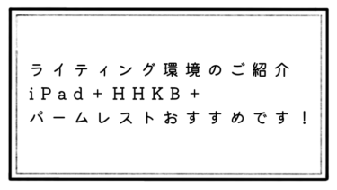ライティング環境をご紹介します！i Pad ＋ HHKBのキーボード＋純正パームレストおすすめです！
