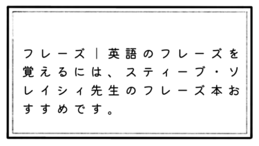 【未だお世話になってます】英語のフレーズ鉄板本！スティーブ・ソレイシィ先生は凄いのです。