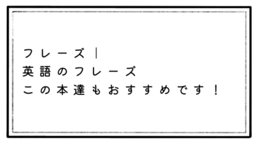 【さらにおすすめフレーズ本！】英語フレーズはこれらで完璧気分！！