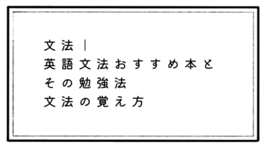 【英語文法を英語で学ぶ】経験してわかった！３つのお得な理由と効果！