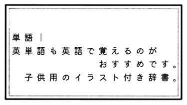 【英語で覚える英単語】子供用の可愛い辞書です。The Sesame Street Dictionary！