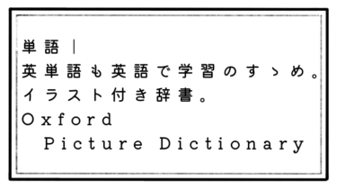 【語学の本質ここにアリ｜英語で単語】本当の言葉を習得できるイラスト付き辞書。Oxford Picture Dictionary編。