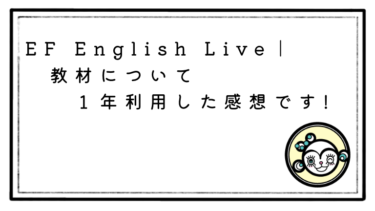 【EF Englishの教材について】１年利用した感想です！