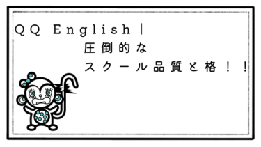 【圧倒的なんですの！】QQ English のスクール品質と格！！