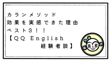 カランメソッドで効果を実感できた理由ベスト3【QQ English経験者談】