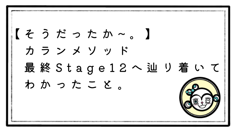 ★匿名配送★ カランメソッド テキスト stage 8〜12